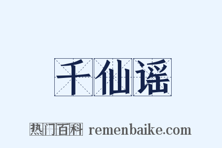 千仙谣是什么意思的图片